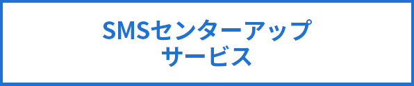 SMSセンターアップサービス