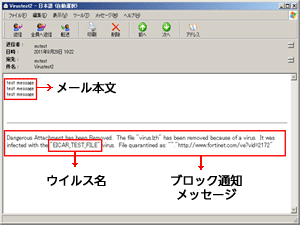 ウイルス検知時のメール受信者へのメッセージ例