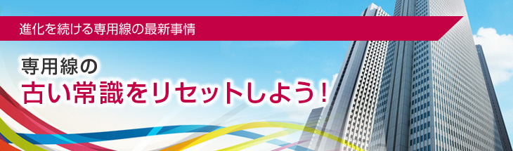 専用線の古い常識をリセットしよう！
