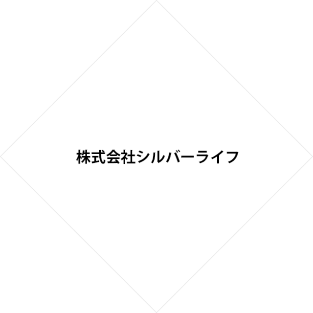 株式会社シルバーライフ
