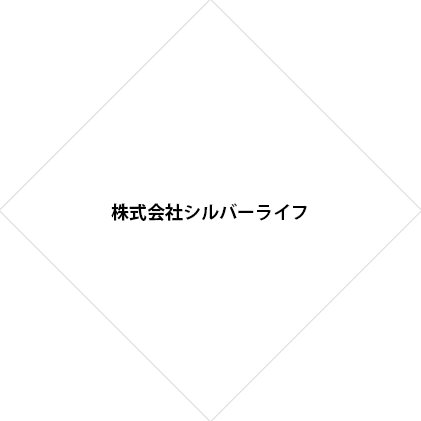 株式会社シルバーライフ