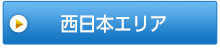 NTT西日本エリア