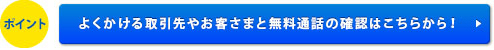 よくかける取引先やお客さまと無料通話の確認はこちらから